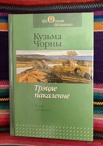 Кузьма Чорны. Трэцяе пакаленне. Раман, апавяданні. Серыя "Школьная бібіліятэка"