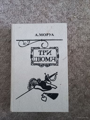 А. Моруа "Три Дюма"