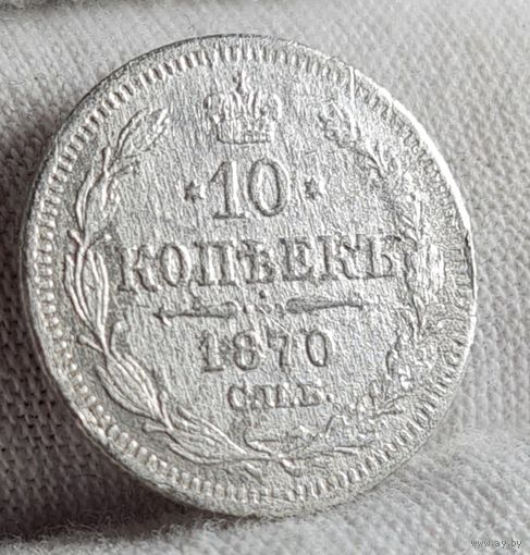 10 копеек 1870 год,  Александр II, НЕЧАСТЫЙ ГОД!