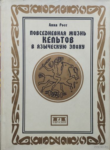 Анна Росс "Повседневная жизнь кельтов в языческую эпоху"