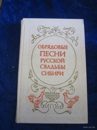Обрядовые песни русской свадьбы Сибири. 1981 г.