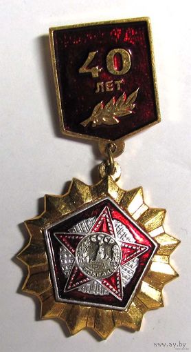 40 лет Победы