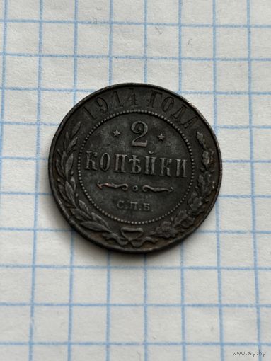 2 копейки 1914 года
