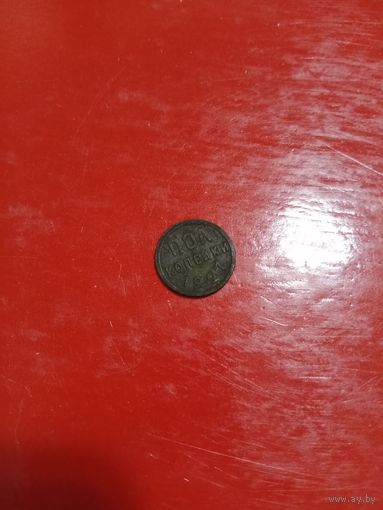 Пол копейки 1927 года