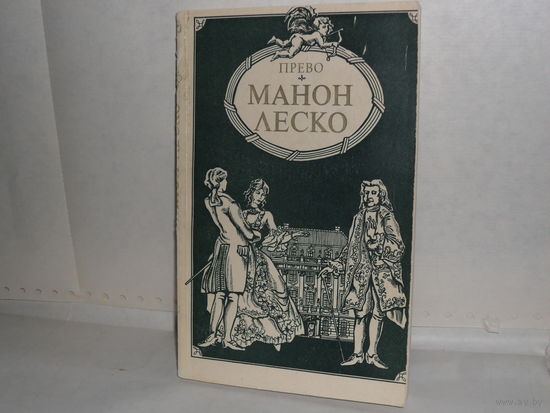 Прево. Манон Леско. Серия: Библиотека отечественной и зарубежной классики.
