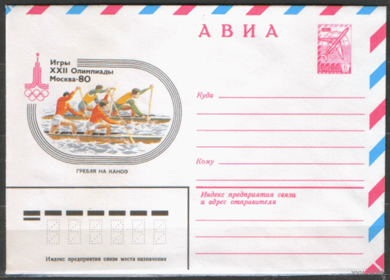 ХМ конверт. 1980. ОИ-80. Гребля на каноэ.