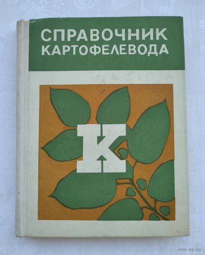 Справочник картофелевода.