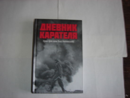 Э.фон дем Бах-Залевский.Дневник карателя.