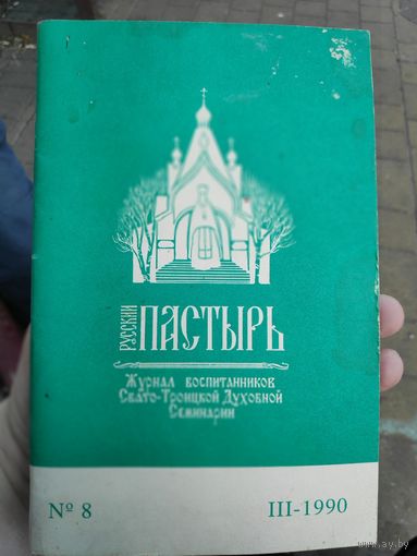 Русский Пастырь (журнал) 8. III-1990 г.
