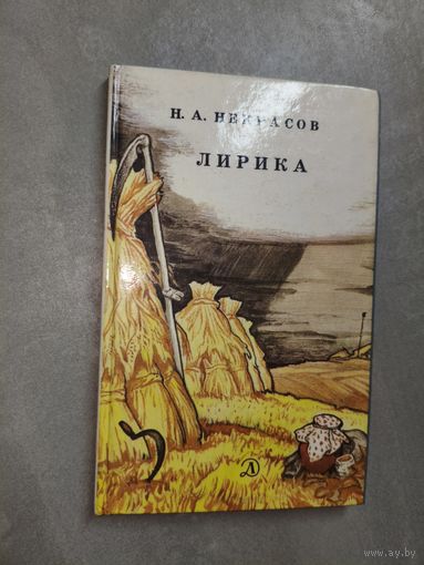 Николай Некрасов "Лирика"