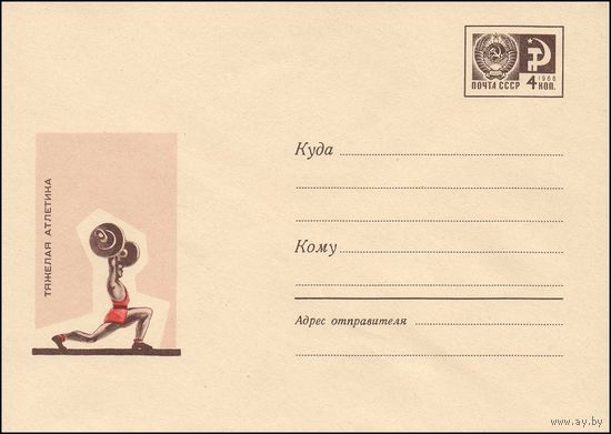 Художественный маркированный конверт СССР  N 5106 (1967) Тяжелая атлетика