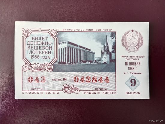Лотерейный билет РСФСР 1988
