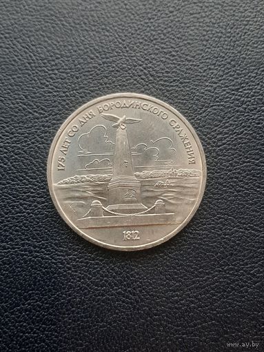 1 рубль 1987. 175 лет Бородинского сражения. Памятник. С 1 рубля