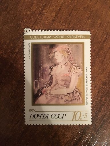 СССР 1989. А.Ф. Софронова. Портрет актрисы Баженовой.