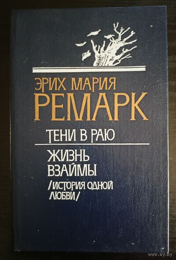 Эрих Мария Ремарк - Тени в раю, Жизнь взаймы