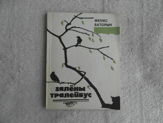 Фелікс Баторын. Зялены тралейбус.  Мiнск. 1986 г. Дарственная и автограф автора. Первое издание.
