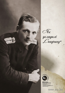 Самовывоз!!!.Як укладалі "Спадчыну" ( Я. Купала ). Бібліятэка Бацькаўшчыны ; кніга 35. Наклад 200 асоб. Почтой не высылаю.