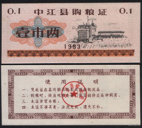 Китай 1983 год Чжунцзян прод.талон (продовольствие) на 0,1ед=1лян=50гр (рис) (rd05 =