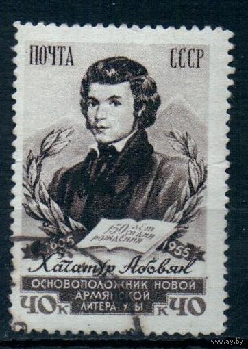 150 лет со дня рождения Хачатура Абовяна СССР 1956 год серия из 1 марки