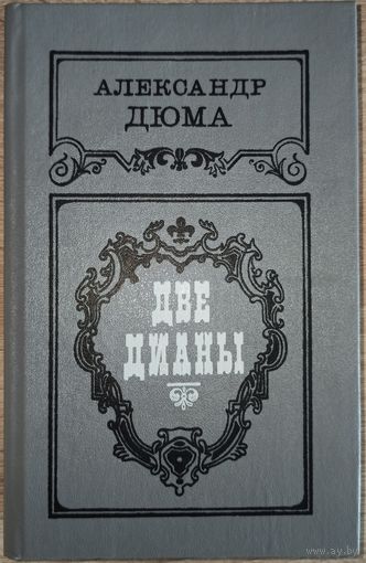 А. Дюма. Две Дианы