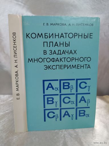 Комбинаторные планы в задачах многофакторного эксперимента