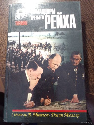 Командиры Третьего Рейха. Сэмюэл В. Митчем, Джин Мюллер. Серия Тирания.