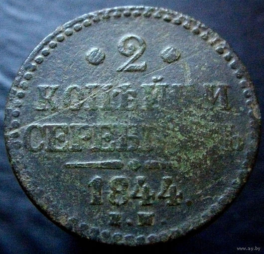 2 копейки серебром 1844 ЕМ