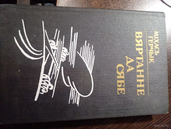 Михась Герчык вяртанне да сябе 1989