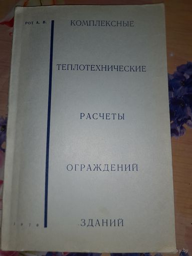 Комплексные теплотехнические расчеты ограждений зданий А.В.Рот