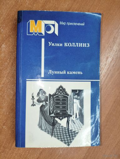 Уилки Коллинз "Лунный камень" из серии "Мир приключений"