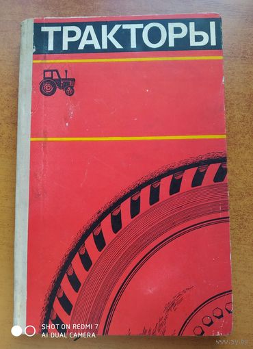 Тракторы. Учебное пособие для кружков технического всеобуча на селе и сельских профтехучилищ.
