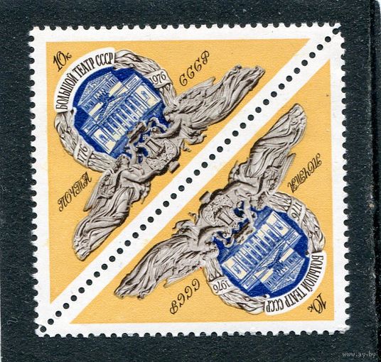 СССР 1976. 150 лет Большому театру. Тет-беш