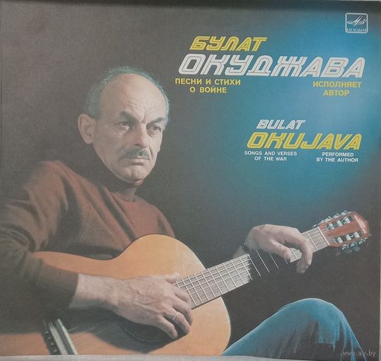 Булат Окуджава - Песни и стихи о Войне