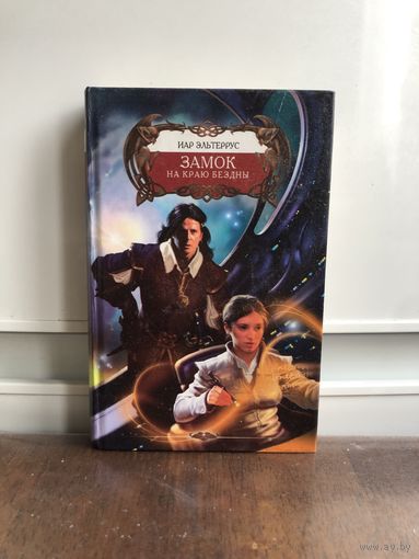 Эльтеррус Заиок на краю бездны