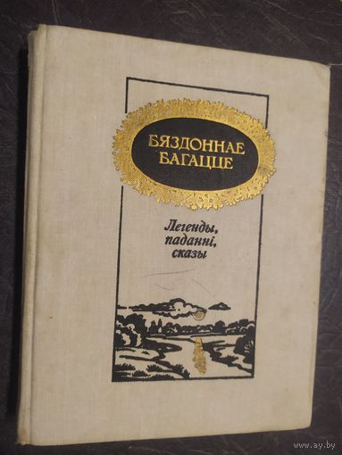 Бяздоннае багацце Легенды,паданнi,сказы\044