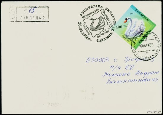 Беларусь 1995 год Конверт со спецгашением Филателистическая выставка Природа и мы