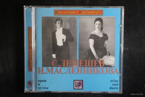 Сергей Лемешев - Арии и дуэты с Ириной Масленниковой (2006, CD)