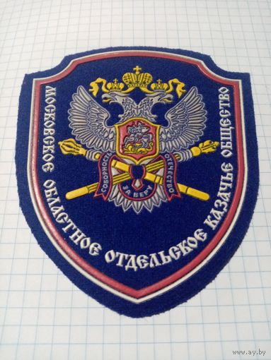 Казачий шеврон Московского обласного казачьего общества N 5