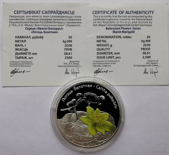 8. 20 рублей 2014 г. Лотаць балотная. Калужница болотная