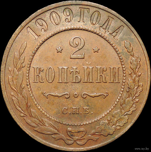 2 копейки 1909, aUNC, Кабинетная!