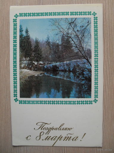 ПОДПИСАННАЯ ОТКРЫТКА СССР. 1967 ГОД. "ПОЗДРАВЛЯЮ С 8 МАРТА!"фото Н. МАТАНОВА.
