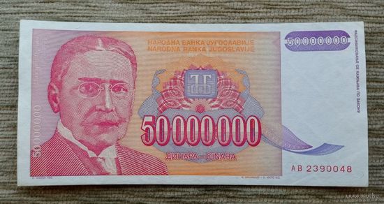 Werty71 Югославия 50 Миллионов Динаров 1993 банкнота 50000000 50 000 000