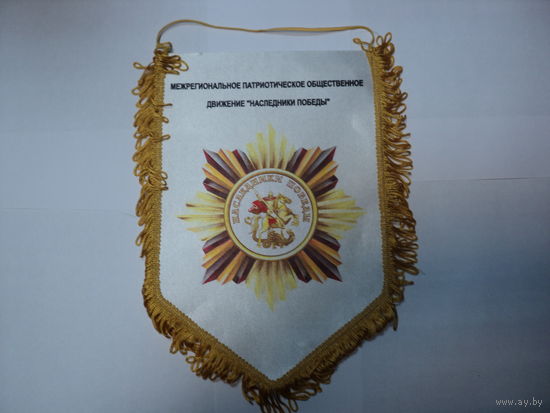 Вымпел движение "Наследники победы"