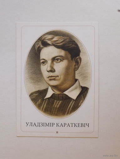 Уладзiмiр Караткевiч открытка