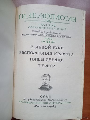 ГИ ДЕ МОПАССАН. Полное собрание сочинений. ТОМ XI. 1948г.