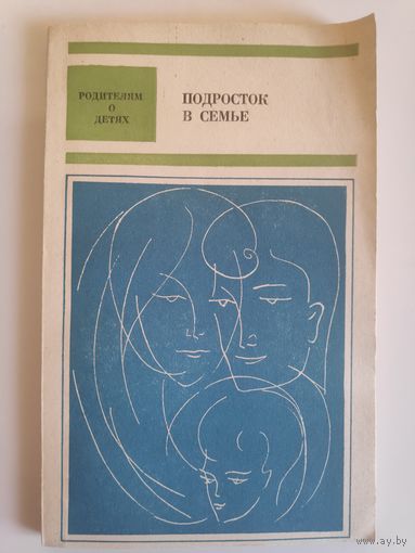 Подросток в семье.