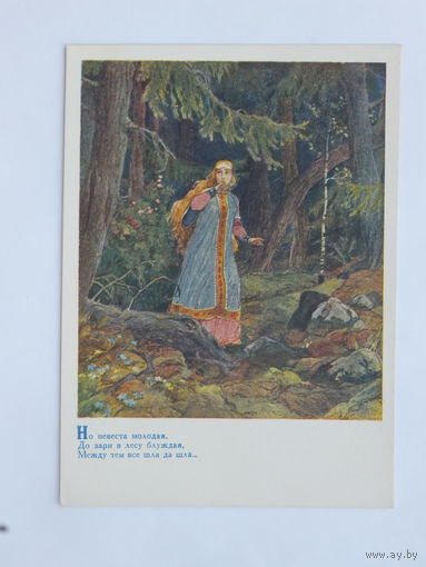Серов сказка 1955  10х15 см