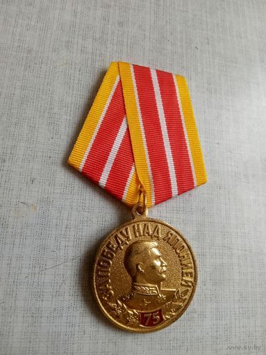 Медаль. 75 лет За победу над Японией.