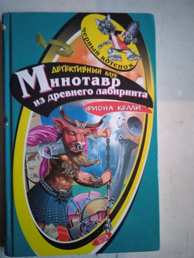 Минотавр из древнего лабиринта