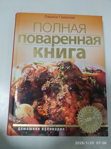 Полная поваренная книга. 500+1 рецепт. (Домашняя кулинаоия).